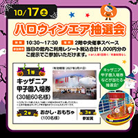 ハロウィンエア抽選会！