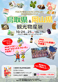 ベルファ都島35周年特別企画！鳥取・岡山 ご当地魅力フェア