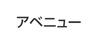 アベニュー