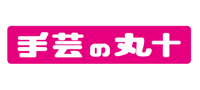 手芸の丸十