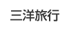 三洋旅行