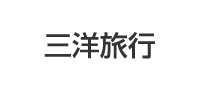 三洋旅行