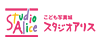 スタジオアリス