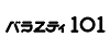 バラエティ101