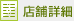 店舗詳細