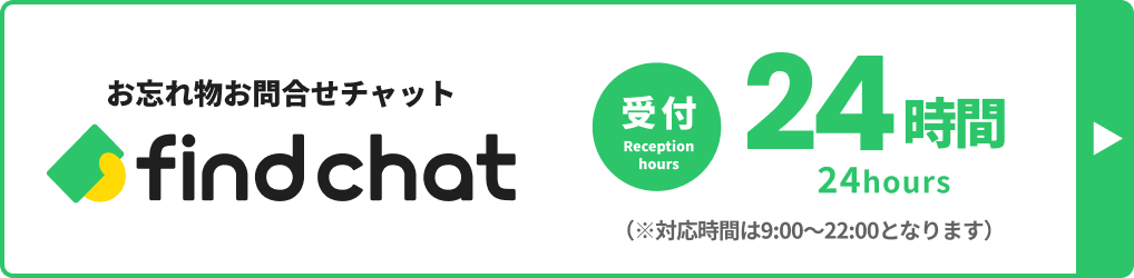 お忘れ物お問い合せチャット find chat