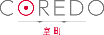 COREDO 室町