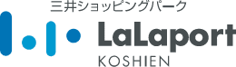 三井ショッピングパーク LaLaport KOSHIEN
