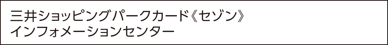 三井ショッピングパークカード《セゾン》インフォメーションセンター