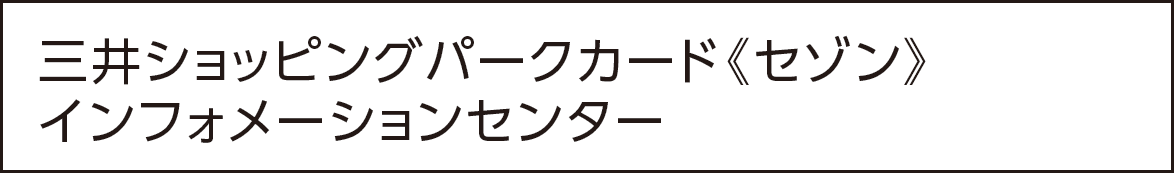 三井ショッピングパークカード《セゾン》インフォメーションセンター