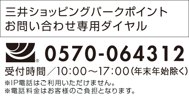 三井ショッピングパークカード　お問い合わせ専用ダイヤル　0570-064312