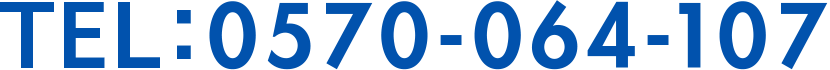 TEL:0570-064-107