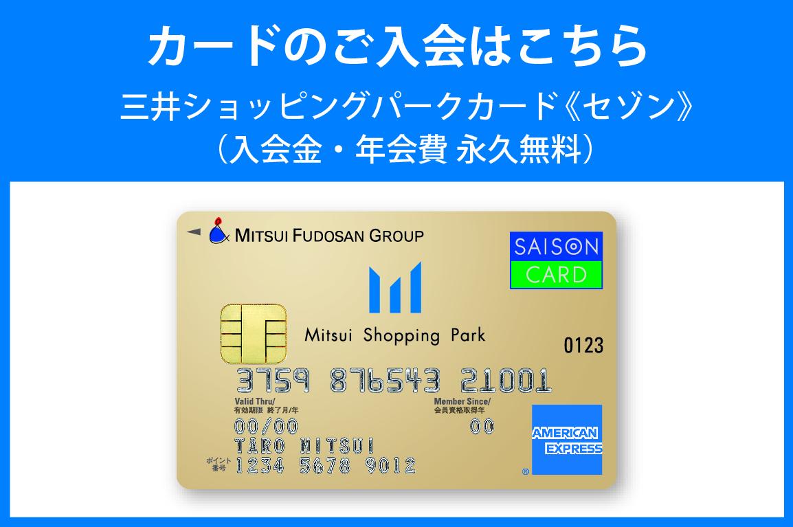 三井ショッピングパークカード（セゾン）のご入会はこちら