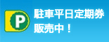 駐車平日定期券販売中！