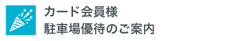 カード会員様駐車場サービス