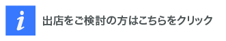 出店をご検討の方