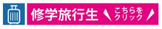 修学旅行生はこちらをクリック！