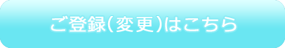 ご登録(変更)はこちら