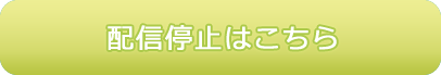 配信停止はこちら
