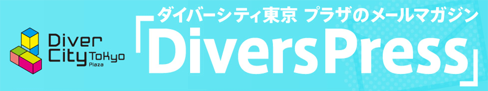 ダイバーシティ東京 プラザのメールマガジン 「DiversPress」