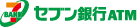 セブン銀行ATM