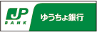 ゆうちょ銀行