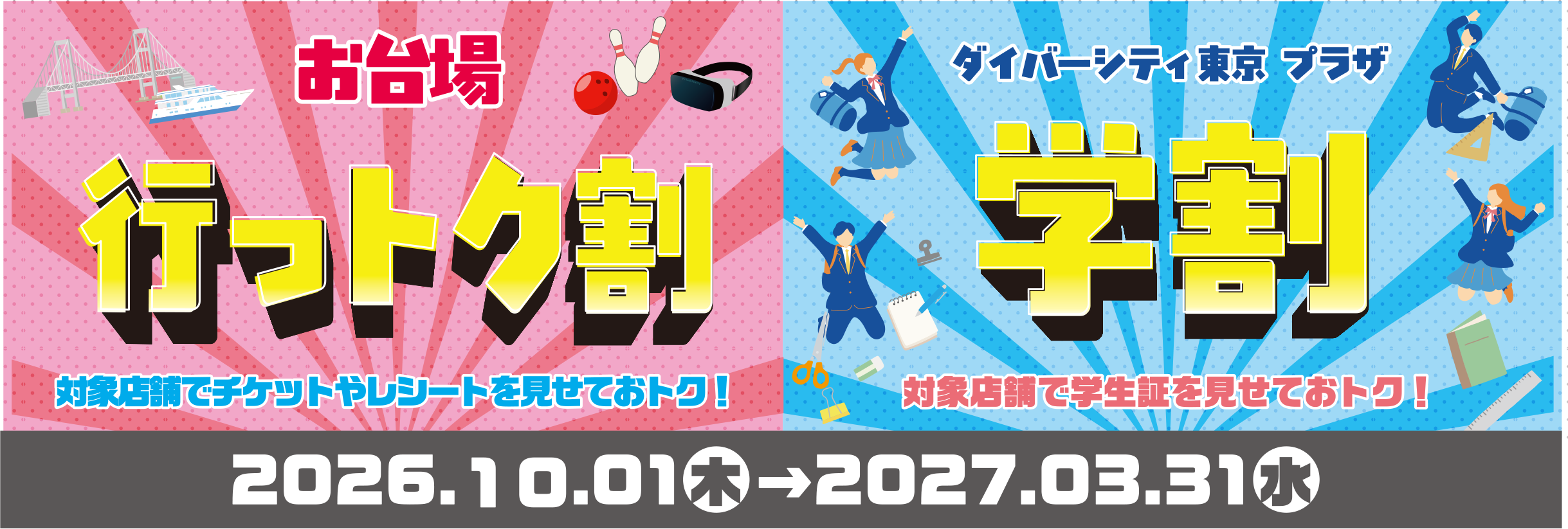 お台場行っトク割・学割