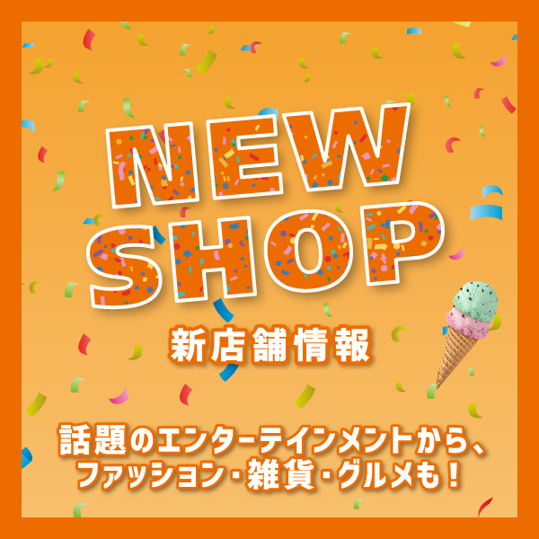 NEW SHOP 新店舗情報