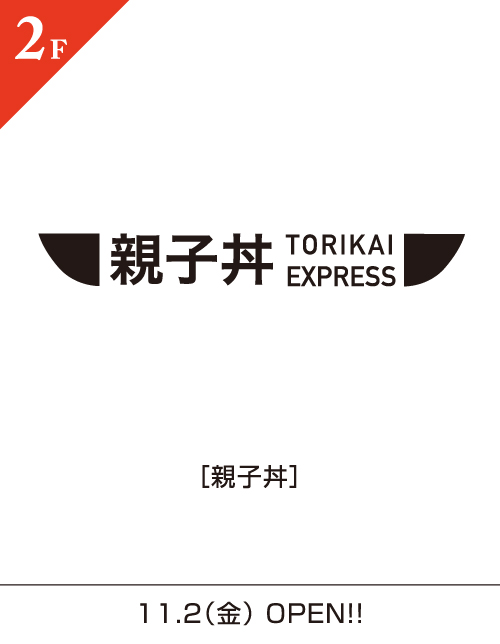 親子蓋飯TORIKAI EXPRESS