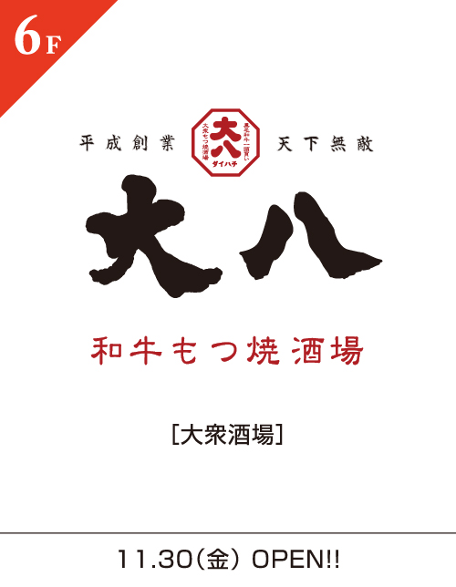 大八