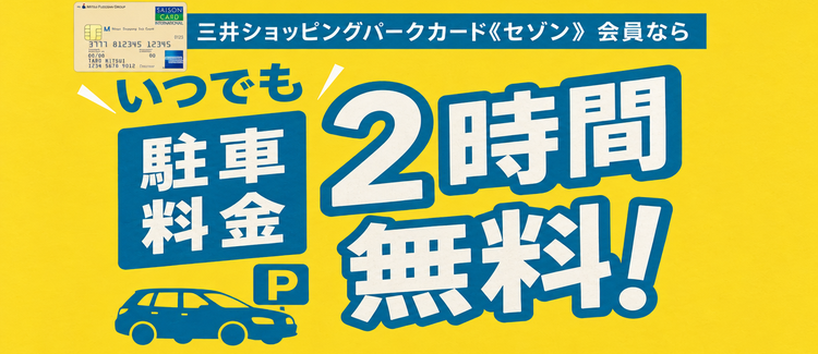 セゾン駐車サービス　バナー