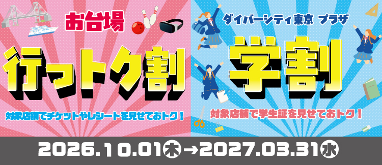 行っとく割・学割(下期優待)