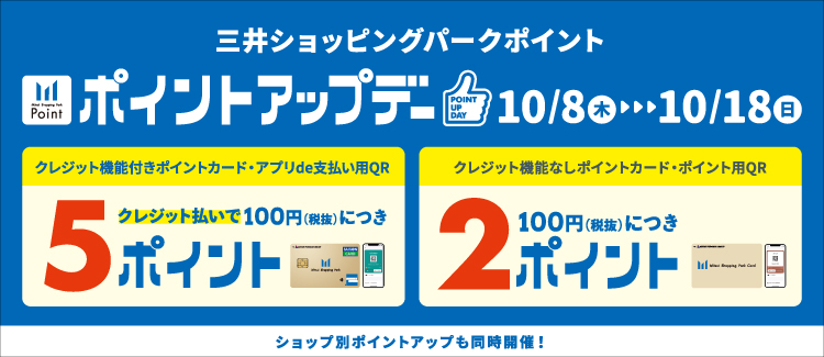 10/8~10/18 ポイントアップ