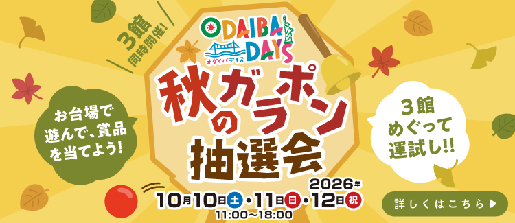 3館合同ガラポン抽選会