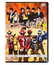 【特別配送料有】暴太郎戦隊ドンブラザーズショーシリーズ第四弾DVD「招く猫には何来たる?Gロッソは大波乱で大団"縁"!!」