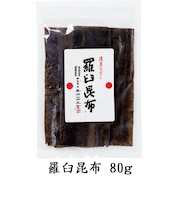 羅臼昆布 80g