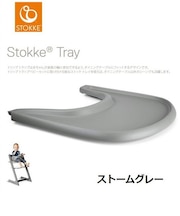トリップトラップ トレイ ストームグレー