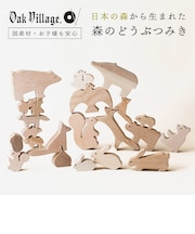 【ラッピング済み】オークヴィレッジ 森のどうぶつみき 積み木