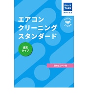 カジタク チケット型家事代行サービス 「エアコンクリーニングスタンダード (通常タイプ) 」 (フィルター自動お掃除エアコンは対象外) エアコンクリーニングスタンダード