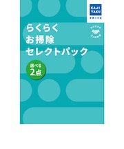 カジタク チケット型家事代行サービス 「 らくらくお掃除セレクトパック 選べる2点 」 ラクラクオソウジセレクトパック