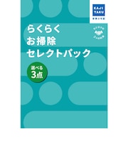 カジタク チケット型家事代行サービス 「 らくらくお掃除セレクトパック 選べる3点 」 ラクラクオソウジセレクトパック