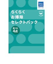 カジタク チケット型家事代行サービス 「 らくらくお掃除セレクトパック 選べる4点 」 ラクラクオソウジセレクトパック