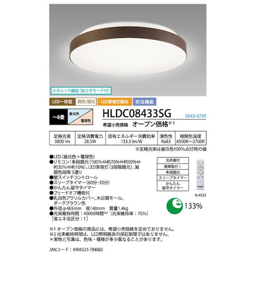 ホタルクス　LED照明 シーリングライト 8畳 調光 調色 かんたん留守タイマー ホタルック リモコン付属 ダークブラウン色 HLDC08433SG