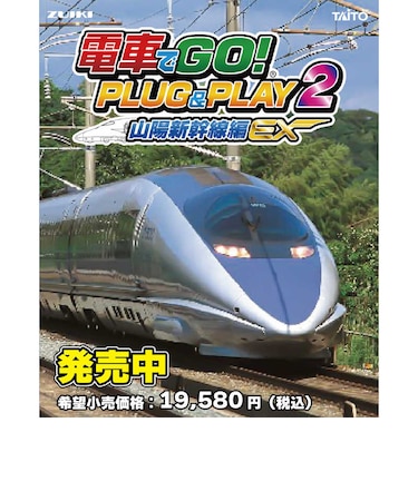 タイトー 電車でGO! PLUG&PLAY2 山陽新幹線編EX デンシャデゴP&P2サンヨウEX<br>★こちらの商品は人気商品のため、色違い・仕様違い等含め「一家族1台限り」でのご協力をお願いしております。