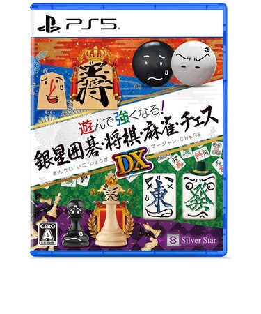シルバースタージャパン PS5ゲームソフト 遊んで強くなる!銀星囲碁・将棋・麻雀・チェスDX ギンセイISMCDX<br>★こちらの商品は人気商品のため、色違い・仕様違い等含め「一家族1台限り」でのご協力をお願いしております。