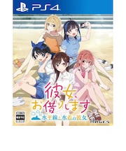 MAGES. PS4ゲームソフト 彼女、お借りします ~水平線と水着の彼女~ PLJM-17356<br>★こちらの商品は人気商品のため、色違い・仕様違い等含め「一家族1台限り」でのご協力をお願いしております。