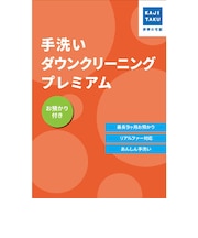 カジタク チケット型家事代行サービス 「 手洗いダウンクリーニングプレミアム(お預かり付き) 」 テアライダウンクリーニンクプレミアム