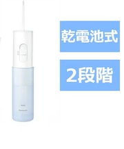 パナソニック 口腔洗浄器 ジェットウォッシャー ドルツ 携帯用 電池式 EWDJ11A