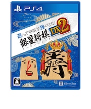 シルバースタージャパン　PS4ゲームソフト 遊んで将棋が強くなる！銀星将棋DX2 ｷﾞﾝｾｲｼｮｳｷﾞDX2<br>★こちらの商品は人気商品のため、色違い・仕様違い等含め「一家族１台限り」でのご協力をお願いしております。