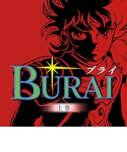 メビウス Switchゲームソフト BURAI MSX2コンプリート ブライMSX2コンプリート<br>★こちらの商品は人気商品のため、色違い・仕様違い等含め「一家族1台限り」でのご協力をお願いしております。